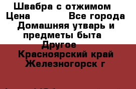 Швабра с отжимом › Цена ­ 1 100 - Все города Домашняя утварь и предметы быта » Другое   . Красноярский край,Железногорск г.